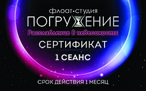 Сертификат на 1 сеанс флоатинга