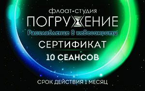 Абонемент на 10 сеансов флоатинга