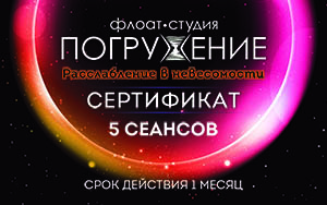 Абонемент на 5 сеансов флоатинга