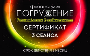 Абонемент на 3 сеанса флоатинга